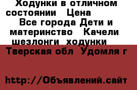 Ходунки в отличном состоянии › Цена ­ 1 000 - Все города Дети и материнство » Качели, шезлонги, ходунки   . Тверская обл.,Удомля г.